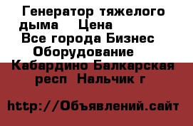 Генератор тяжелого дыма. › Цена ­ 21 000 - Все города Бизнес » Оборудование   . Кабардино-Балкарская респ.,Нальчик г.